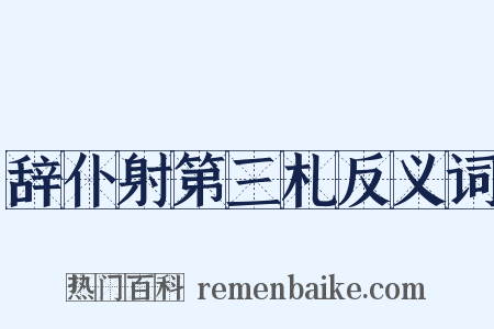 辞仆射第三札反义词是什么意思的图片